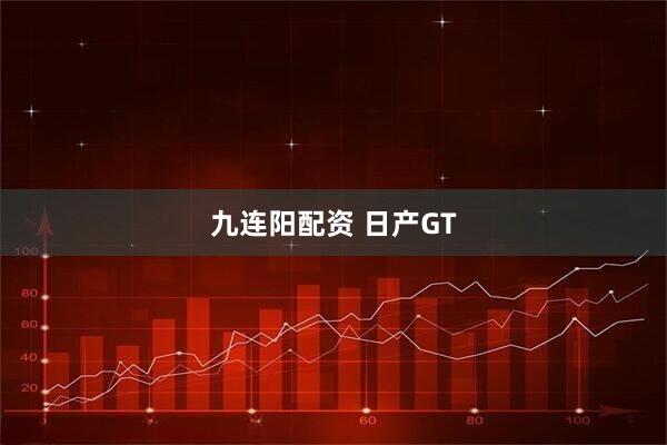 九连阳配资 日产GT